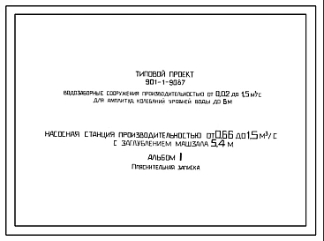 Типовой проект 901-1-89.87 Насосная станция производительностью от 0,66 до 1,5 м3/с с заглублением машзала 4,8 м (для водозаборных сооружений производительностью от 0,02 до 1,5м3/с для амплитуд колебаний уровней воды до 6 м)