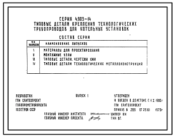 Серия 4.903-14 Типовые детали крепления технологических трубопроводов для котельных установок. Материалы для проектирования и рабочие чертежи.