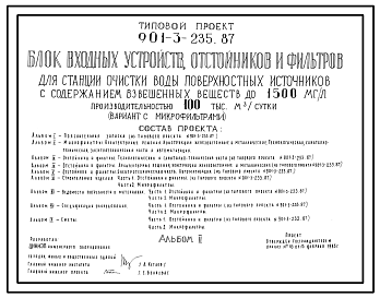Типовой проект 901-3-235.87 Блок входных устройств, отстойников и фильтров для станции очистки воды поверхностных источников с содержанием взвешенных веществ до 1500 мг/л производительностью 100 тыс. м3/сут (вариант с микрофильтрами)