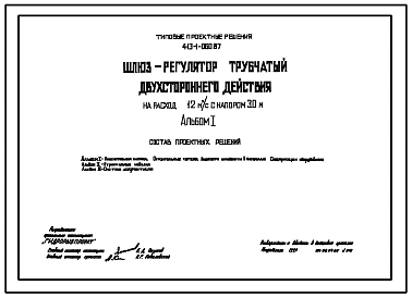 Типовой проект 413-1-060.88 ШЛЮЗ-РЕГУЛЯТОР ТРУБЧАТЫЙ ДВУХСТОРОННЕГО ДЕЙСТВИЯ НА РАСХОД 12,0м3/с С НАПОР 3,0м.