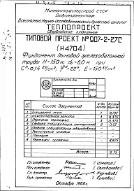 Альбом 2 Рабочие чертежи фундамента (Н4704)