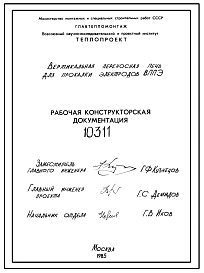 Проект 10311 Вертикальная переносная электрическая печь марки ВППЭ для прокалки электродов. Конструкторская документация