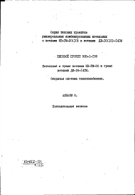 Альбом 0 Пояснительная записка (из ТП 903-1-199)