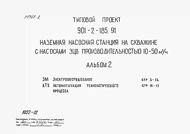 Альбом 2 Электрооборудование. Автоматизация технологического процесса