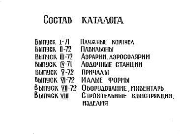 Альбом 1 Рабочие чертежи  пляжных сооружений