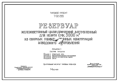 Типовой проект 7-02-295 Резервуар железобетонный цилиндрический заглубленный для нефти емкостью 5000 м.куб. из сборных унифицированных конструкций заводского изготовления