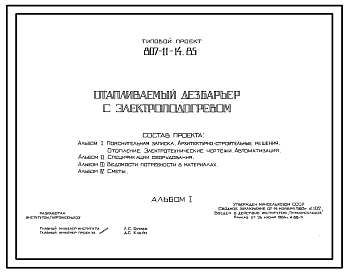 Типовой проект 807-11-14.85 Отапливаемый дезбарьер с электроподогревом. Размеры -6x12 м. Расчетная температура -20, -30°С. Покрытие - асбестоцементные листы по железобетонным прогонам и фермам