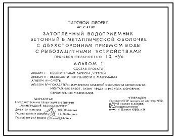 Типовой проект 901-1-35.86 Затопленный водоприемник бетонный в металлической оболочке с двусторонним приемом воды и рыбозащитными устройствами производительностью 1,0 м3/с