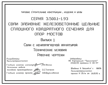 Серия 3.500.1-1.93 Сваи забивные железобетонные цельные сплошного квадратного сечения для опор мостов. Рабочие чертежи.