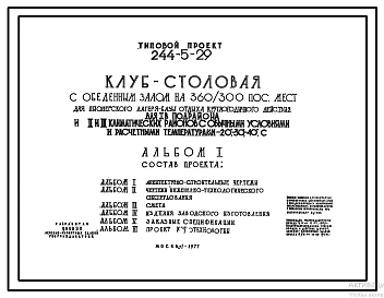 Типовой проект 244-5-29 Клуб-столовая с обеденным залом на 360/300 посадочных мест пионерского лагеря-базы отдыха круглогодичного действия для строительства в 1В климатических подрайоне, со стенами из кирпича и внутренним каркасом, 2 и 3 климатических рай