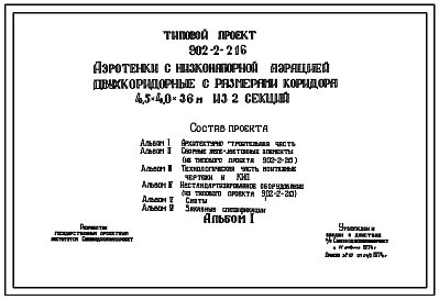 Типовой проект 902-2-216 Аэротенки с низконапорной аэрацией двухкоридорные с размерами коридора 4,5 на 4,0 на 36 м из 2-ух секций