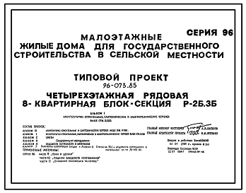 Типовой проект 96-073.85 Четырехэтажная рядовая 8-квартирная блок-секция Р-2Б, 3Б