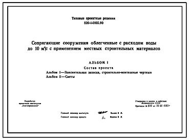 Типовой проект 820-1-0105.90 Сопрягающие сооружения облегченные с расходом воды до 10 м.куб/с с применением местных строительных материалов