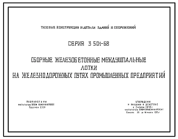 Серия 3.501-68 Сборные железобетонные междушпальные лотки на железнодорожных путях промышленных предприятий. Рабочие чертежи.