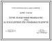 Серия 3.501-68 Сборные железобетонные междушпальные лотки на железнодорожных путях промышленных предприятий. Рабочие чертежи.