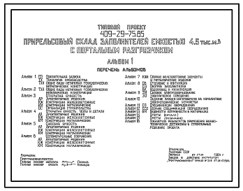 Типовой проект 409-29-75.85 Прирельсовый склад заполнителей емкостью 4,5 тыс. м3 с портальным разгрузчиком