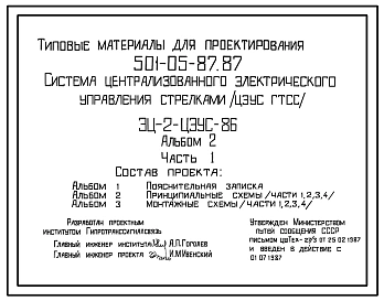 Типовой проект 501-05-87.87 Система централизованного электрического управления стрелками (ЦЭУС ГТСС). (ЭЦ-2-ЦЭУС-86)