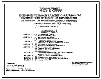 Типовой проект 416-9-51.88 Вспомогательное здание с магазином станции технического обслуживания легковых автомобилей, принадлежащих гражданам, на 10 постов (стены из кирпича)