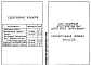 Альбом 5 Бак напорный вместимостью 16 куб. м давлением 0,6 мПа (6 кгс/кв.см)    