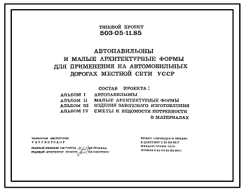 Типовой проект 503-05-11.85  Автопавильоны и малые архитектурные формы для применения на автомобильных дорогах