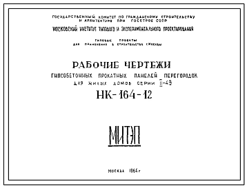 Шифр НК-164-12 Гипсобетонные прокатные панели перегородок для жилых домов серии II-49 (1964 г.)