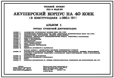 Типовой проект 252-2-29.1с.89 Акушерский корпус на 40 коек. Сейсмичность 8 баллов. Здание двух-, трехэтажное. Каркас по серии 1.020.1-2с. Стены из железобетонных панелей.