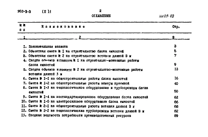 Альбом 2 Часть 1 Сметы. Станция производительностью 400 куб. м/сутки  