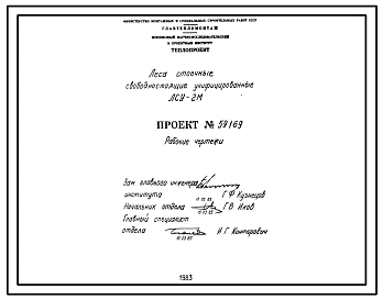 Проект 59169 Леса стоечные свободностоящие унифицированные ЛСУ-2М