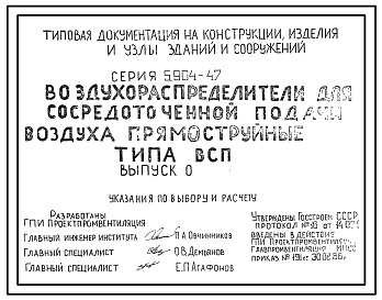 Состав Серия 5.904-47 Воздухораспределители для сосредоточенной подачи воздуха прямоструйные типа ВСП. Рабочие чертежи.