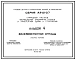 Серия АЭ-01-07 Ограждения участков промышленных предприятий, складов и транспортных зданий и сооружений. Рабочие чертежи.