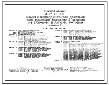 Типовой проект 409-28-40 Камеры периодического действия для тепловой обработки изделий из тяжелого и легкого бетонов.