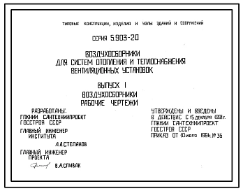 Серия 5.903-20 Воздухосборники для систем отопления и теплоснабжения вентиляционных установок. Рабочие чертежи.