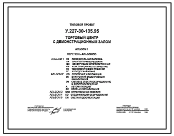 Типовой проект У.227-30-135.95 Торговый центр с демонстрационным залом