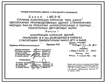 Серия 1.420.3-15 Стальные конструкции каркасов типа "Канск" одноэтажных производственных зданий с применением несущих рам из прокатных широкополочных и сварных тонкостенных двутавровых балок. Рабочие чертежи.
