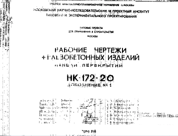 Шифр НК-172-20 Железобетонные изделия, панели перекрытий (1967 г.)