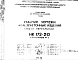 Шифр НК-172-20 Железобетонные изделия, панели перекрытий (1967 г.)