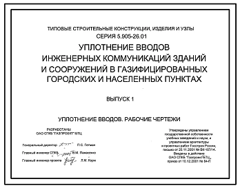 Серия 5.905-26.01 Уплотнение вводов инженерных коммуникаций зданий и сооружений в газифицированных городских и населенных пунктах. Рабочие чертежи.