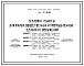 Типовой проект ТС-01-15 Тепловые пункты для жилых, общественных и промышленных зданий и сооружений