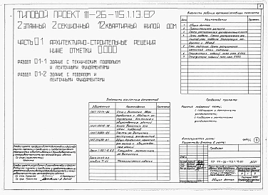 Альбом 1 Части 0, 01, 02, 03, 1, 2, 3, 4, 5, 6 Общие архитектурно-строительные решения. Архитектурно-строительные решения ниже отм. 0,000. Отопление и вентиляция ниже отм. 0,000. Внутренние водопровод и канализация ниже отм. 0,000. Архитектурно-строительн