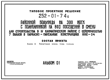 Типовой проект 252-01-74с Районная больница на 300 коек с поликлиникой на 800 посещений в смену для строительства в 4 климатическом районе сейсмичностью 7 баллов. Схема генплана