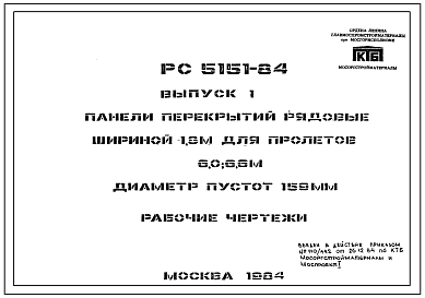 Шифр РС-5151-84  Панели перекрытий рядовые шириной 1,8 м для пролетов 5,4, 6,0; 6,6 м, диаметр пустот 159 и 140 мм (1984 г.)