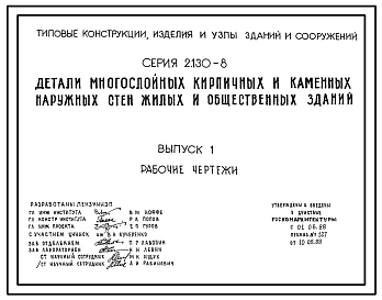 Серия 2.130-8 Детали многослойных кирпичных и каменных наружных стен жилых и общественных зданий. Материалы для проектирования и рабочие чертежи.