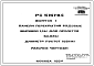 Шифр РС-5151-84  Панели перекрытий рядовые шириной 1,8 м для пролетов 5,4, 6,0; 6,6 м, диаметр пустот 159 и 140 мм (1984 г.)