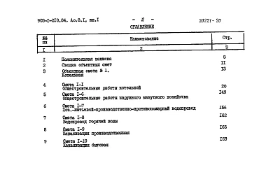 Альбом 8.1 Сметы. Котельная. Книга 1 