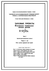 Типовой проект II-57/12А 12-этажные панельные жилые дома