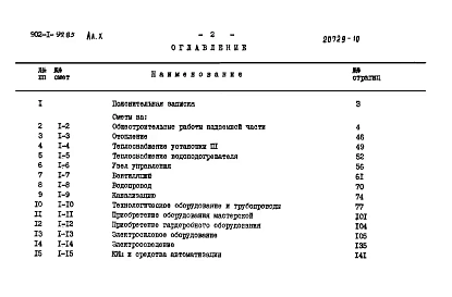 Альбом 10 Сметы. Общая часть (из типового проекта 902-1-99.85)          