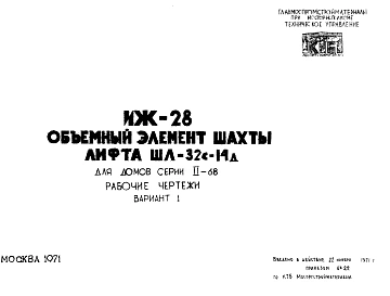 Шифр ИЖ 28 Объемный элемент шахты лифта ШЛ-32с-14д, для домов серии II-68 (1971 г.)