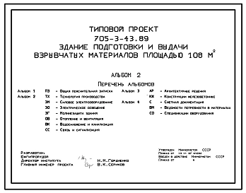 Типовой проект 705-3-43.89 ЗДАНИЕ ПОДГОТОВКИ И ВЫДАЧИ ВЗРЫВЧАТЫХ МАТЕРИАЛОВ ПЛОЩАДЬЮ 108 М2