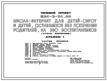 Типовой проект 224-3-30.85 Школа-интернат для детей сирот и детей, оставшихся без попечения родителей, на 380 воспитанников. Здание трехэтажное. Стены из кирпича.