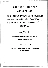 Альбом 4 Нестандартизированное оборудование. Часть 1 - Литье. Изделия из поковок и проката